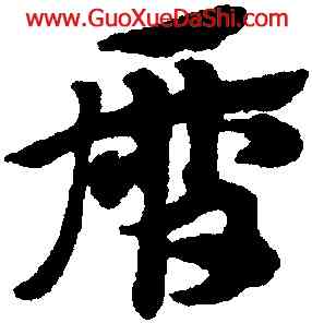 曆,趙孟頫,書法字典